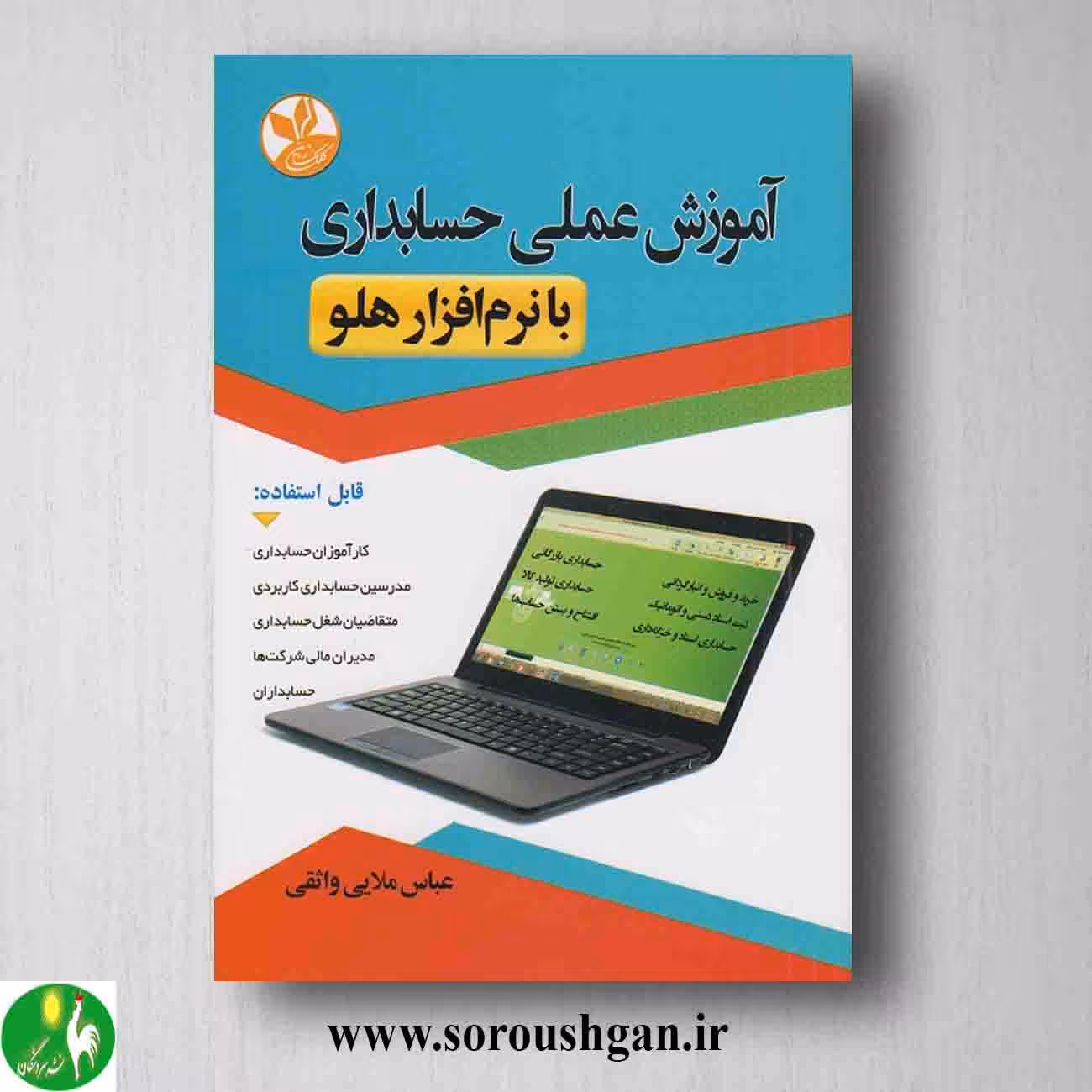 کتاب آموزش عملی حسابداری با نرام افزار هلو اثر عباس ملایی