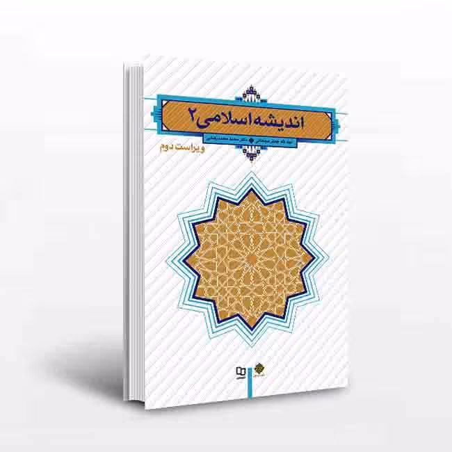 اندیشه اسلامی2(ویراست دوم)
