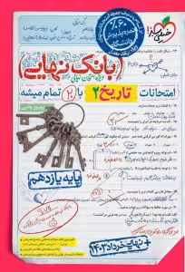 بانک نهایی تاریخ 2 پایه یازدهم رشته انسانی انتشارات خیلی سبز چاپ 1403