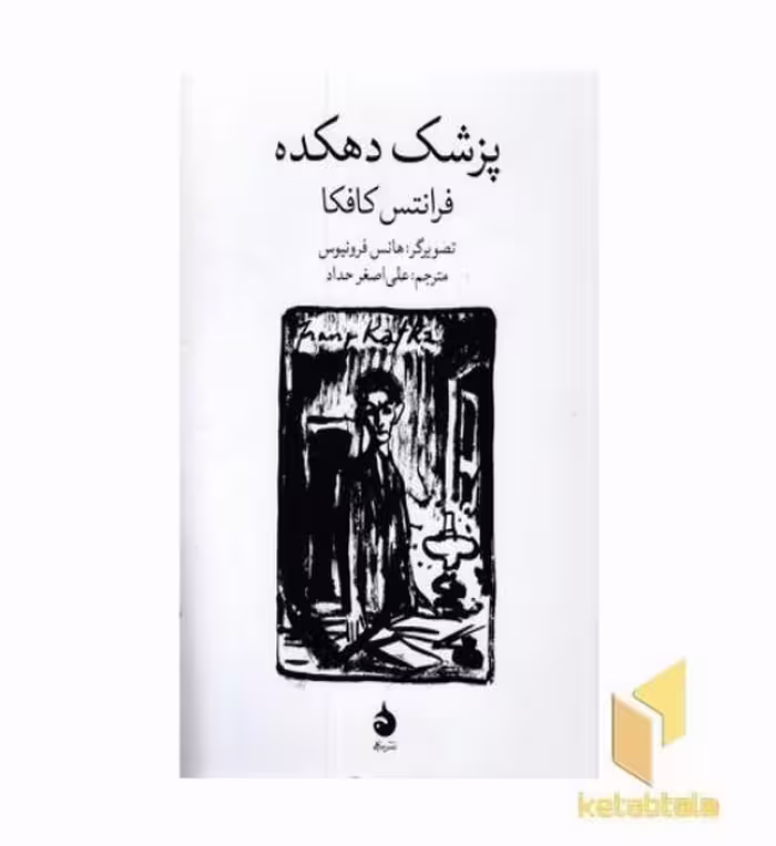 کتاب پزشک دهکده اثر فرانتس کافکا