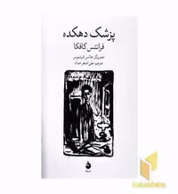 کتاب پزشک دهکده اثر فرانتس کافکا
