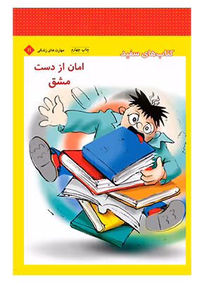 امان از دست مشق شب