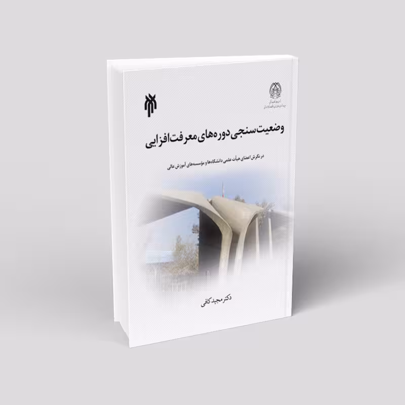 وضعیت سنجی دوره های معرفت افزایی؛ در نگرش اعضای هیأت علمی دانشگاه ها و مؤسسه های آموزش عالی