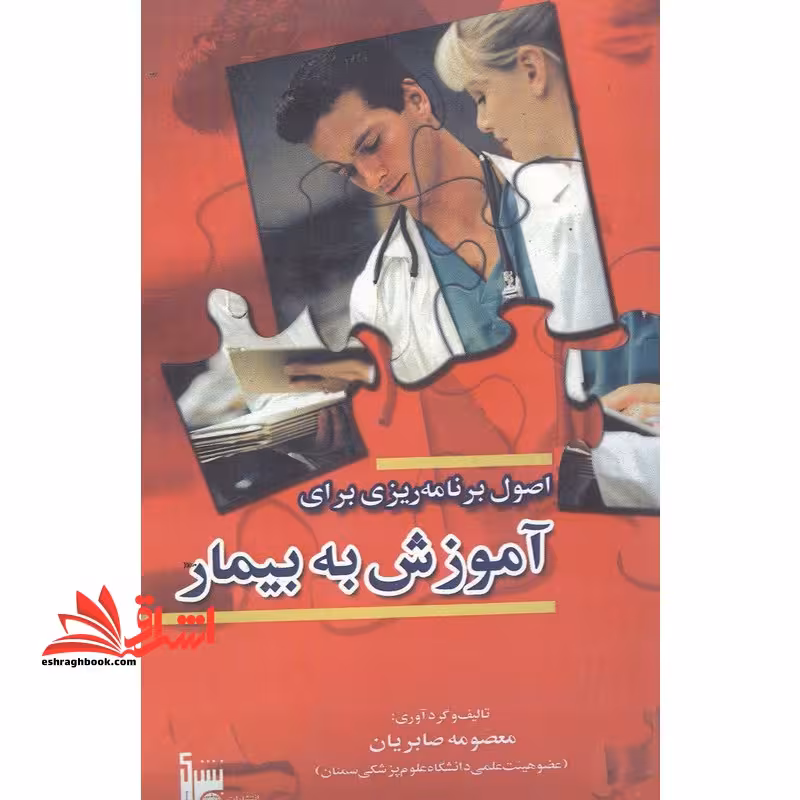 اصول برنامه ریزی برای آموزش به بیمار - فروشگاه کتاب اشراق