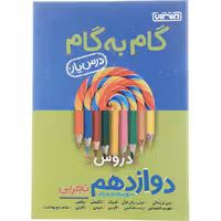 کتاب گام به گام دروس دوازدهم تجربی درس یار منتشران (چاپ 1404)