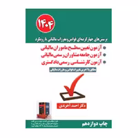 کتاب آزمون تعیین سطح قوانین و مقررات مالیاتی با رویکرد مالیاتی آخوندی