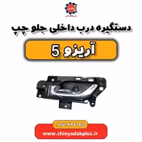دستگیره درب داخلی جلو چپ  آریزو 5