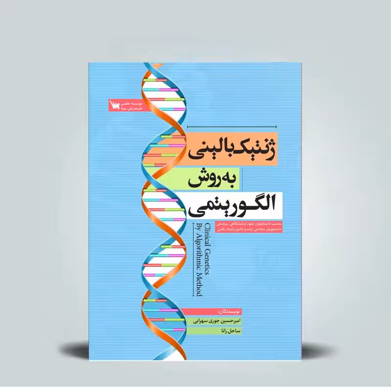 کتاب ژنتیک بالینی به روش الگوریتمی امیرحسین جوری سهرابی