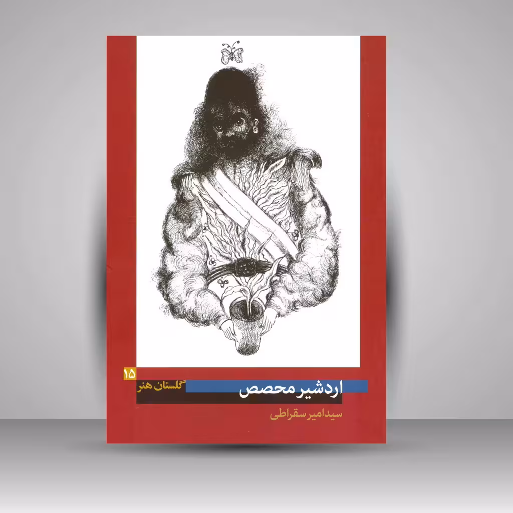 کتاب گلستان هنر 15: اردشیر محصص