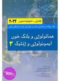 بانک سوالات دوره تکمیلی تخصصی فلوشیپ علوم آزمایشگاهی بالینی 3 هماتولوژی و بانک خون ایمونولوژی و ژنتیک هنری دیویدسون 2022