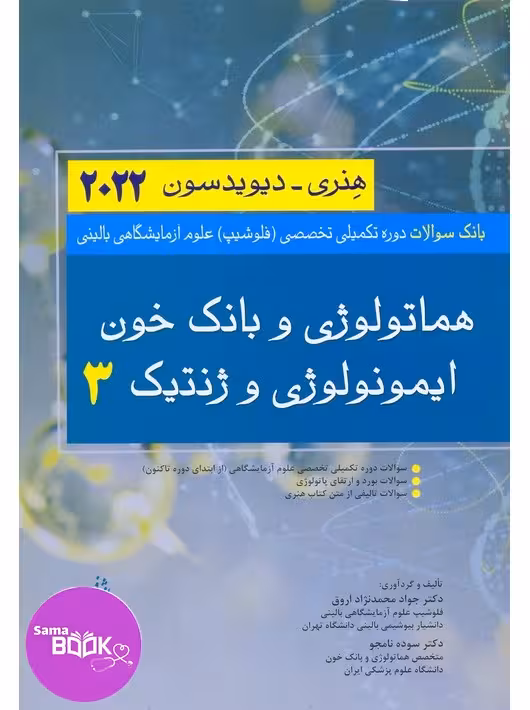 بانک سوالات دوره تکمیلی تخصصی فلوشیپ علوم آزمایشگاهی بالینی 3 هماتولوژی و بانک خون ایمونولوژی و ژنتیک هنری دیویدسون 2022