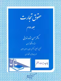 حقوق تجارت جلد دوم ستوده تهرانی دادگستر