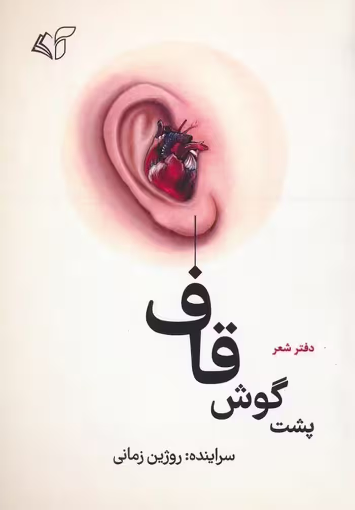 پشت گوش قاف (دفتر شعر) - ناشربوک | خرید آنلاین کتاب