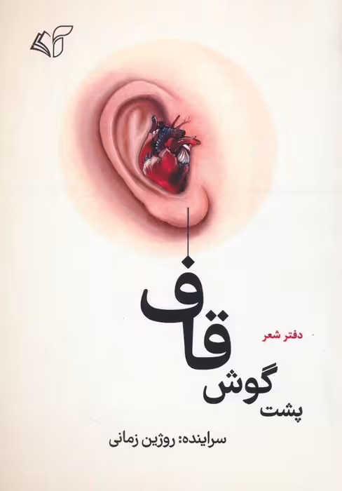پشت گوش قاف (دفتر شعر) - ناشربوک | خرید آنلاین کتاب