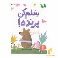 کتاب بغلم کن پرنده! اثر گد ادمسون نشر نردبان