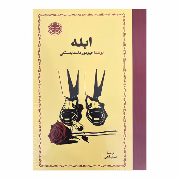 کتاب ابله