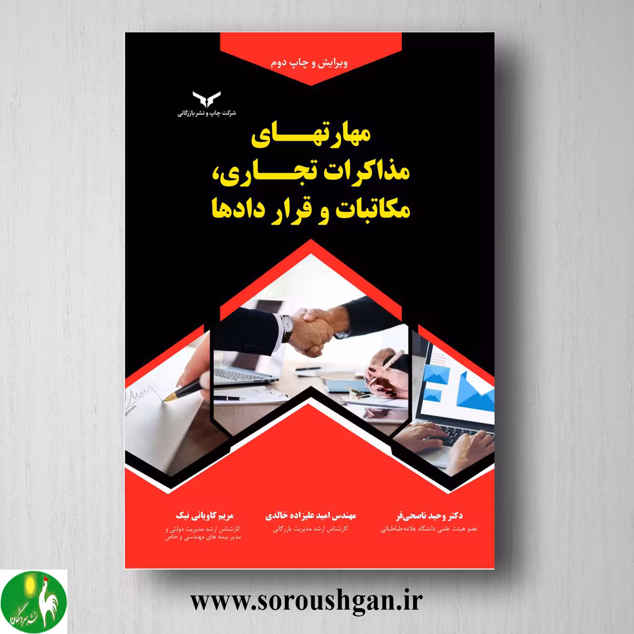 کتاب مهارتهای مذاکرات تجاری، مکاتبات و قراردادها اثر وحید ناصحی فر