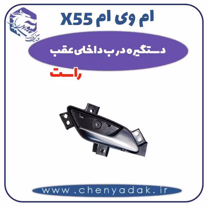 دستگیره درب داخلی عقب راست ام وی ام X55