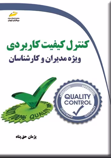 کنترل کیفیت کاربردی ویژه مدیران و کارشناسان حق پناه دیباگران تهران