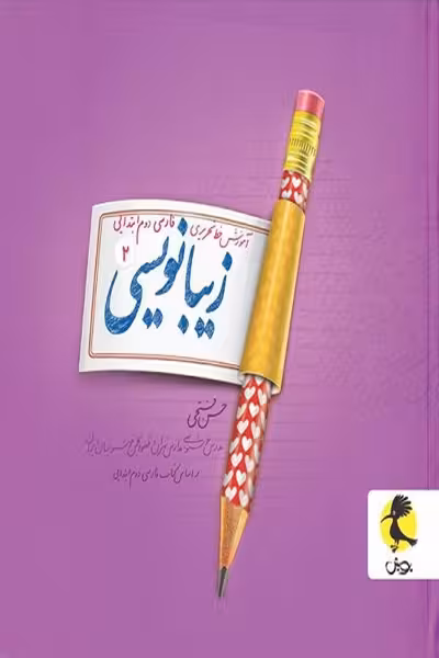 زیبا نویسی فارسی دوم ابتدایی پویش