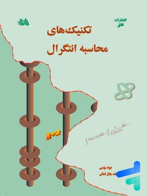 تکنیک های محاسبه انتگرال نشر فائق