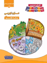 علوم هفتم زیر ذره بین کاپ | چی بخونم