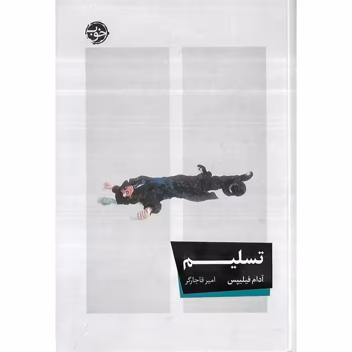 تسلیم