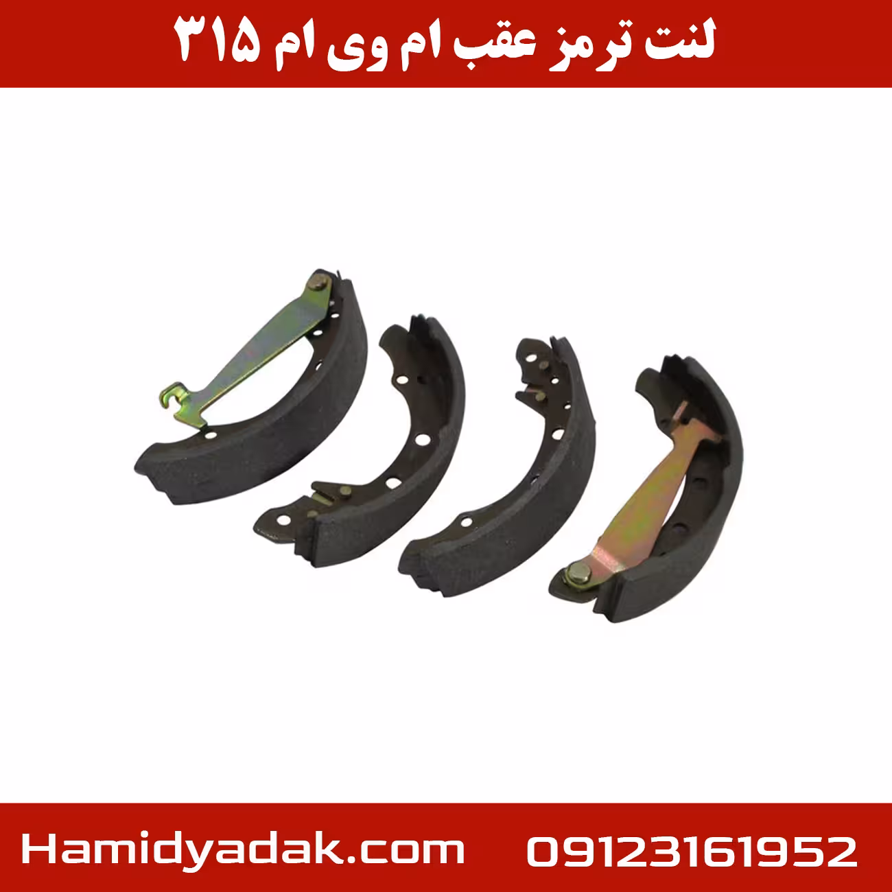 لنت ترمز عقب ام وی ام 315