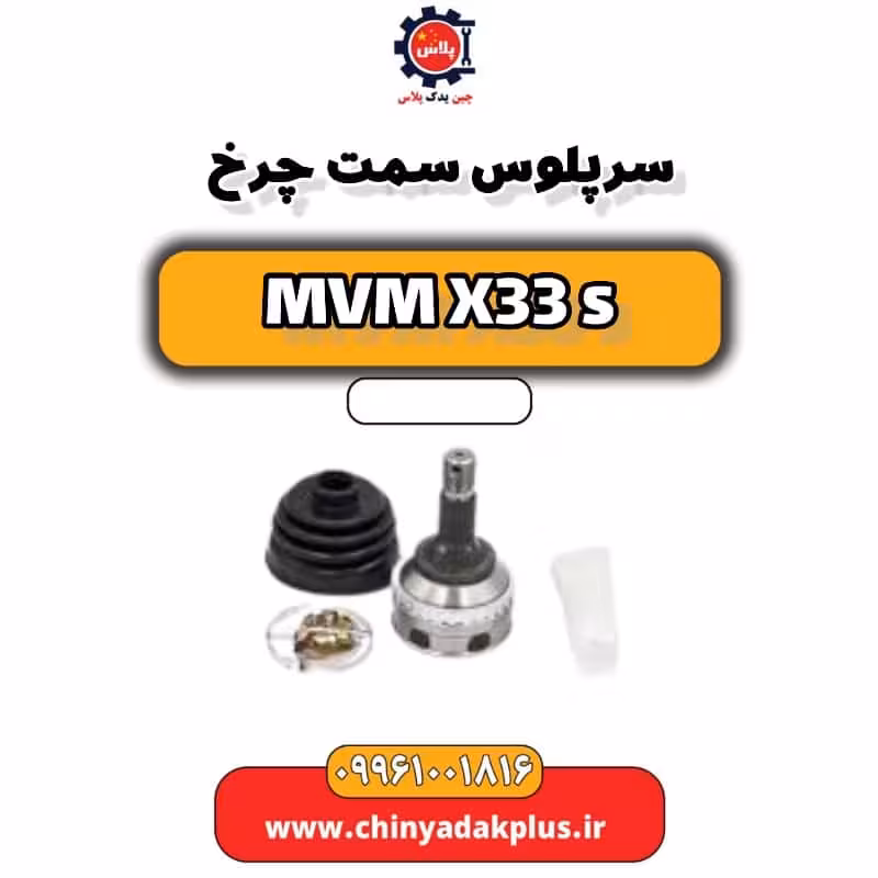 سرپلوس سمت چرخ ام وی ام X33 S