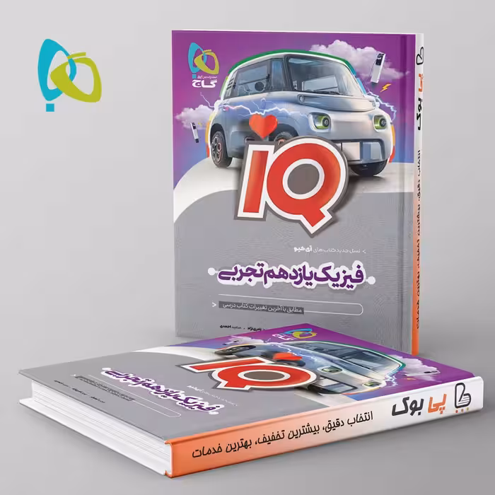 آی کیو فیزیک یازدهم تجربی گاج