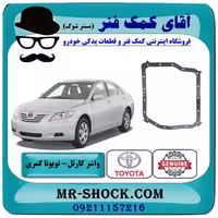 واشر کارتل گیربکس تویوتا کمری 2007-2010 برند اصلی تویوتا جنیون با تضمین اصالت