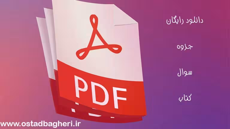 دانلود رایگان جزوه ریاضی یک(pdf) - معلم خصوصی