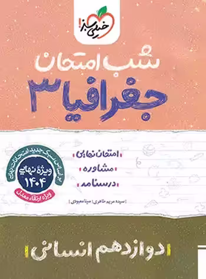 شب امتحان جغرافیا دوازدهم خیلی سبز | چی بخونم