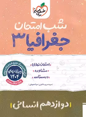 شب امتحان جغرافیا دوازدهم خیلی سبز | چی بخونم