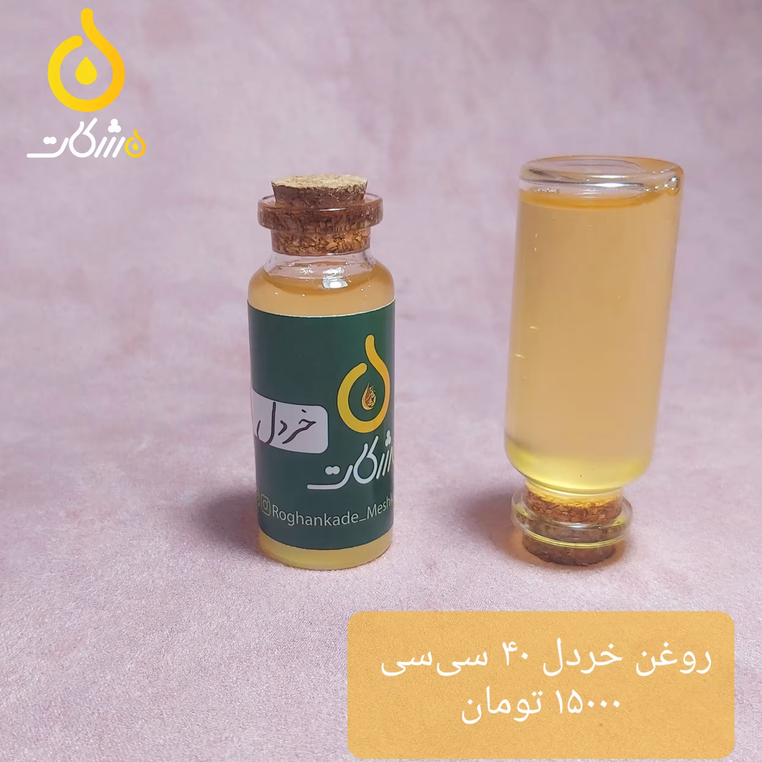روغن خردل 40 سی‌سی