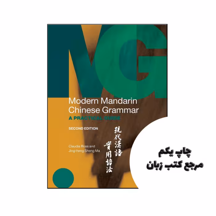 کتاب Modern Mandarin Chinese Grammar نویسنده by Claudia Ross