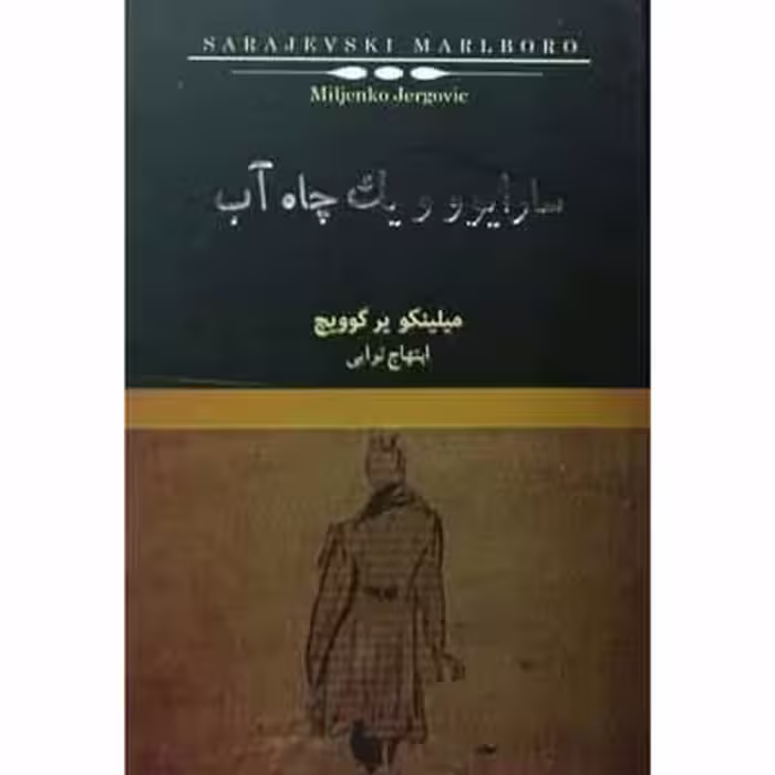 سارایوو و یک چاه آب