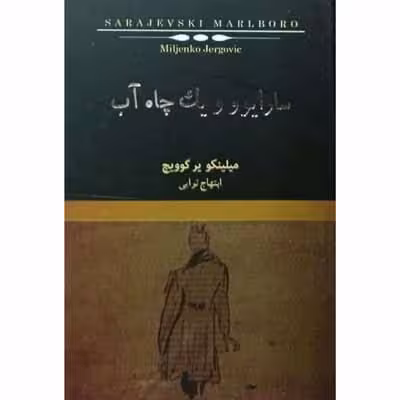 سارایوو و یک چاه آب