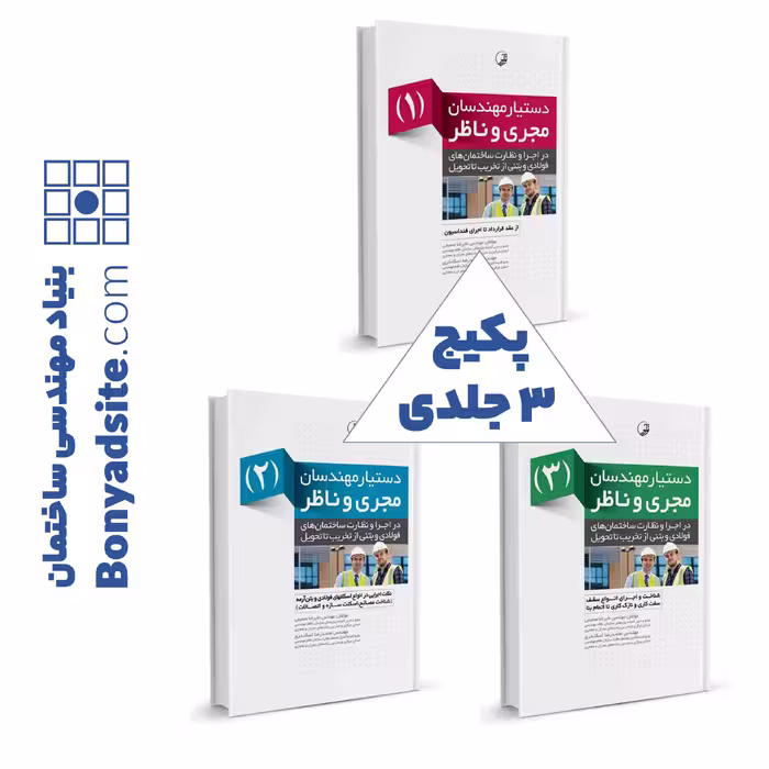پکیج 3 جلدی دستیار مهندسان مجری و ناظر