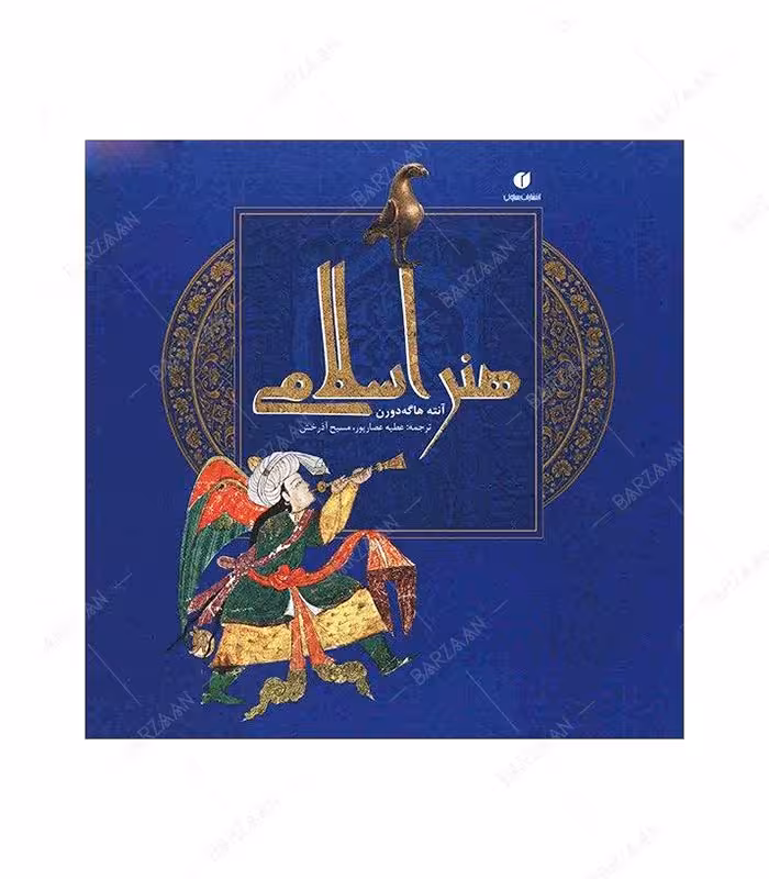 کتاب هنر اسلامی اثر آنته هاگه دورن
