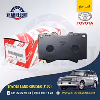 لنت ترمز جلو تویوتا لندکروز (J100) برند اصلی تویوتا (GENUINE PARTS)