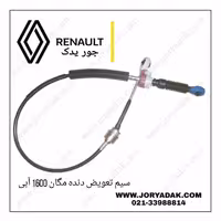 سیم تعویض دنده مگان 1600 آبی