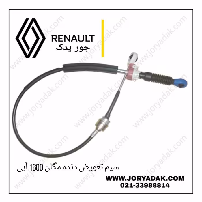 سیم تعویض دنده مگان 1600 آبی