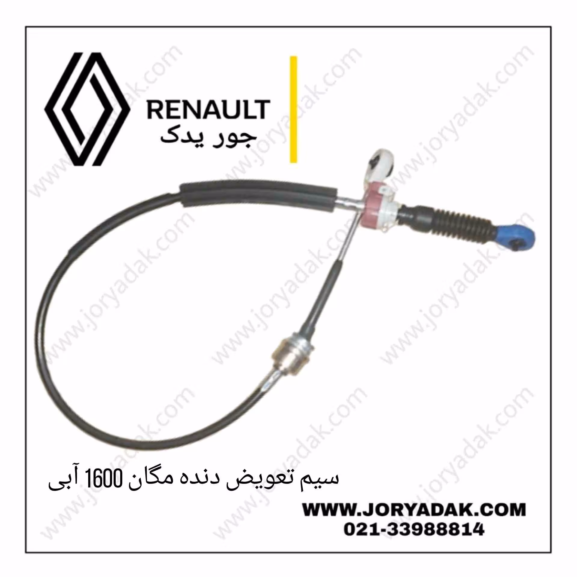 سیم تعویض دنده مگان 1600 آبی