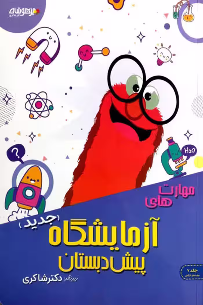 مهارت های آزمایشگاهی پیش دبستان تیزهوشان دکتر شاکری
