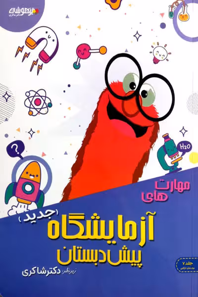 مهارت های آزمایشگاهی پیش دبستان تیزهوشان دکتر شاکری