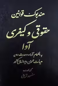 هندبوک قوانین حقوقی و کیفری