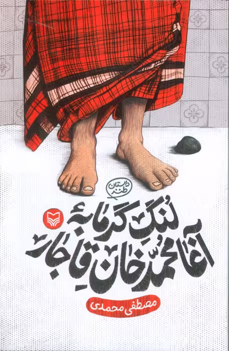 لنگ گرمابه آغا محمد خان قاجار