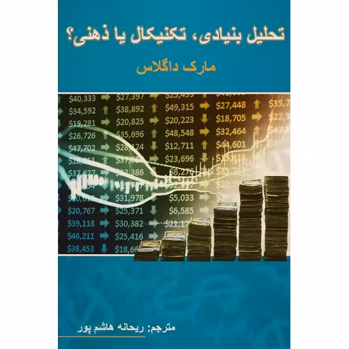 تحلیل بنیادی، تکنیکال یا ذهنی؟