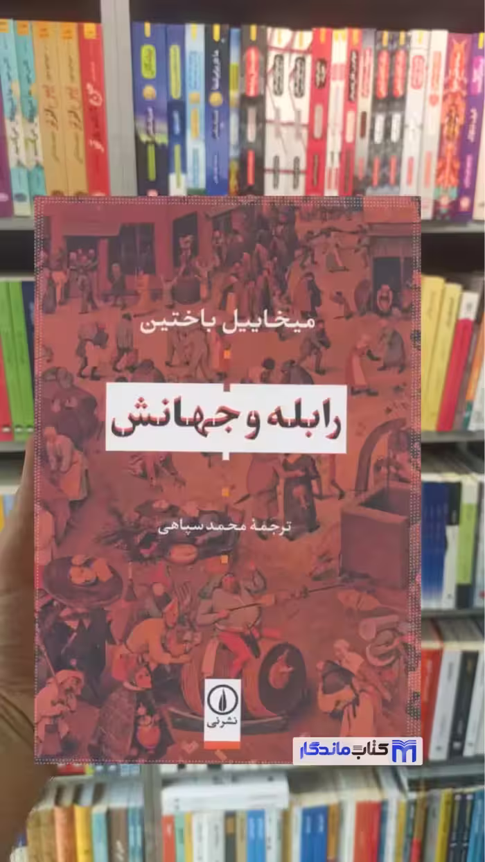 رابله و جهانش میخاییل باختین